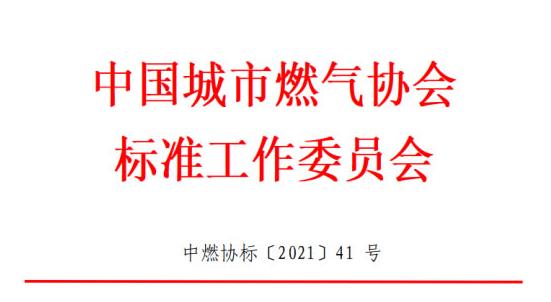 中國城市燃氣協會標準工作委員會關于對國家標準《燃氣服務導則（征求意見稿）》公開征求意見的通知